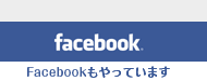 Facebookもやっています