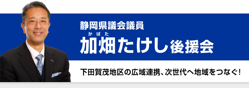 静岡県議会議員・加畑たけし後援会